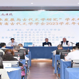 “文化传承发展与古代文学研究”学术研讨会在兰州新区召开