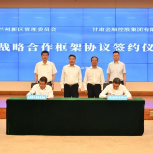 兰州新区管委会与省金控集团签订战略合作框架协议