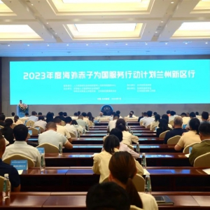 “海外赤子为国服务行动计划兰州新区行”活动启动