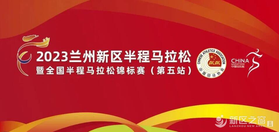 “新区半马”已开始报名，将于9月10日开跑