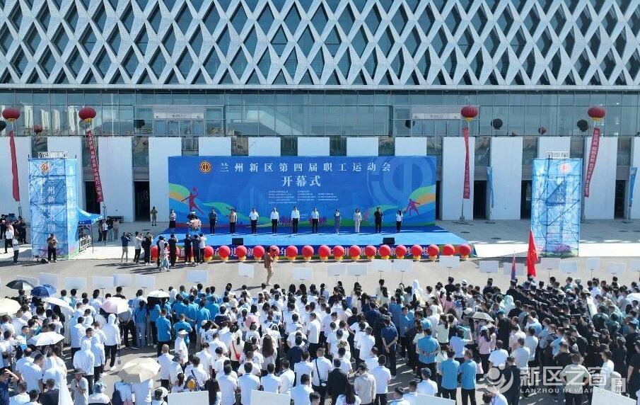 新区第四届职工运动会开幕